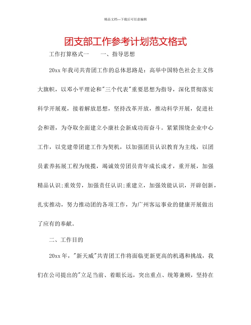 团支部工作参考计划范文格式_第1页