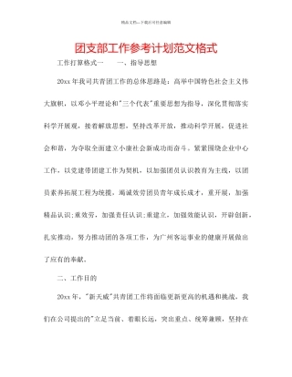 团支部工作参考计划范文格式