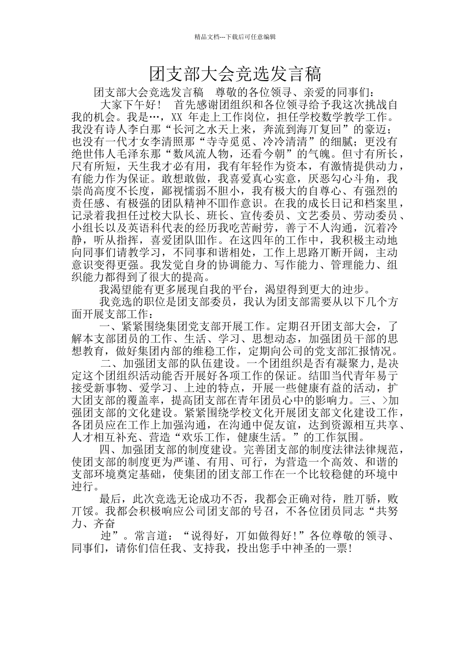 团支部大会竞选发言稿_第1页