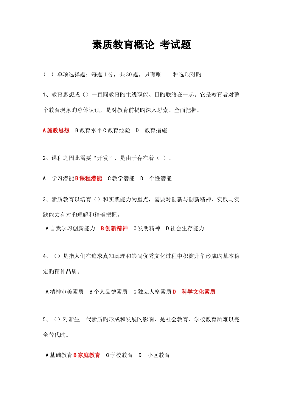 2025年继续教育素质教育概论试题与答案_第1页