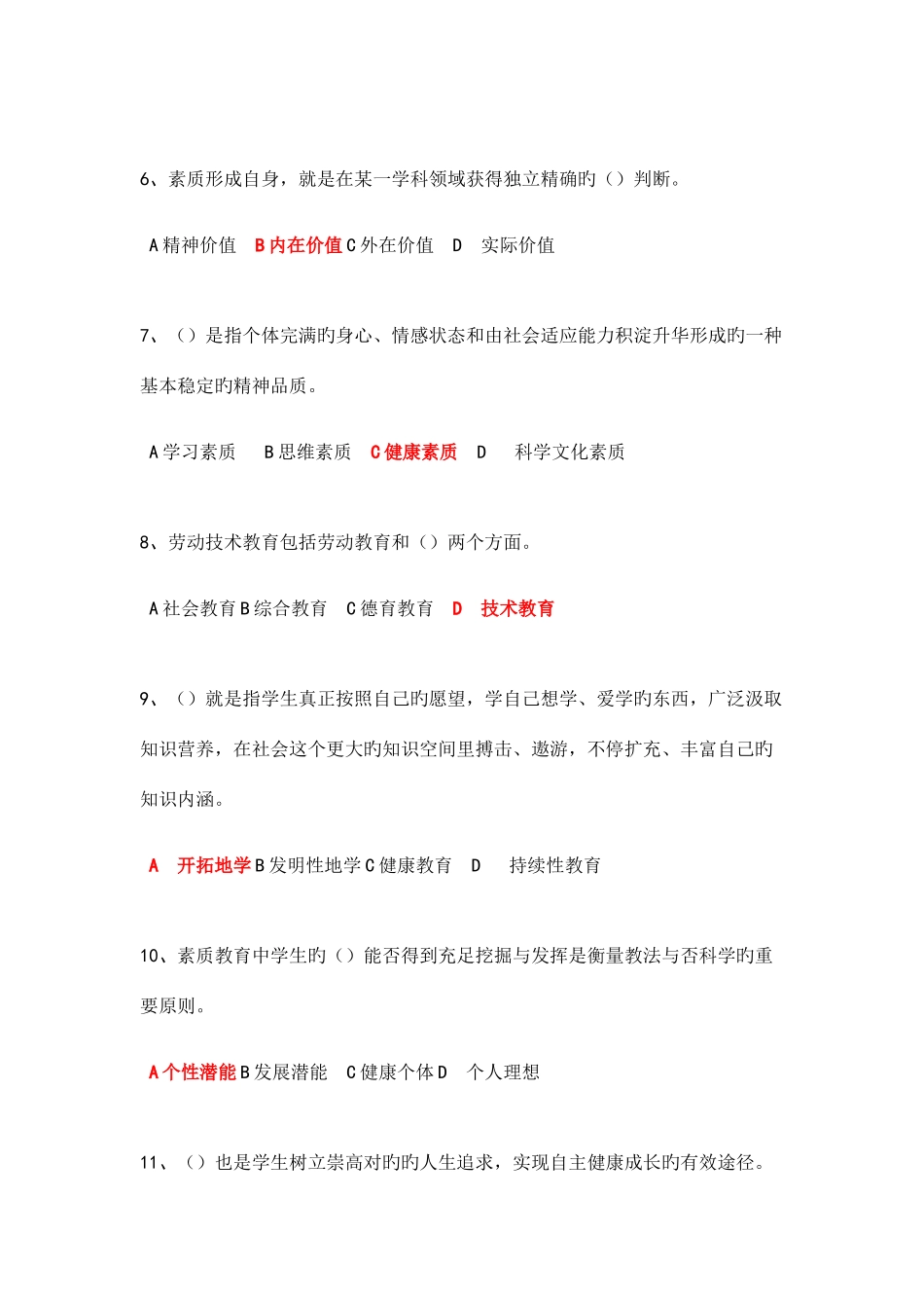 2025年继续教育素质教育概论试题与答案_第2页