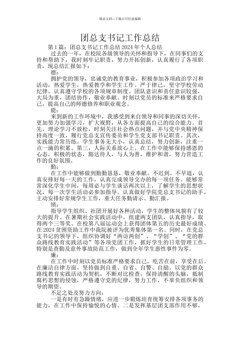 团总支书记工作总结_第1页