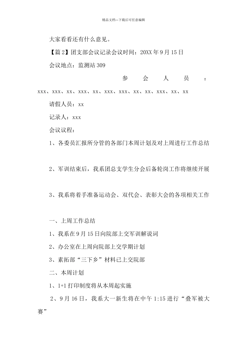 团支部会议记录7篇_第3页