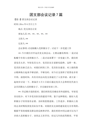 团支部会议记录7篇