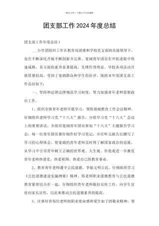 团支部工作2024年度总结
