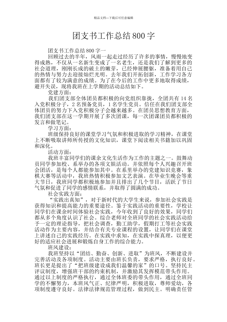 团支书工作总结800字_第1页