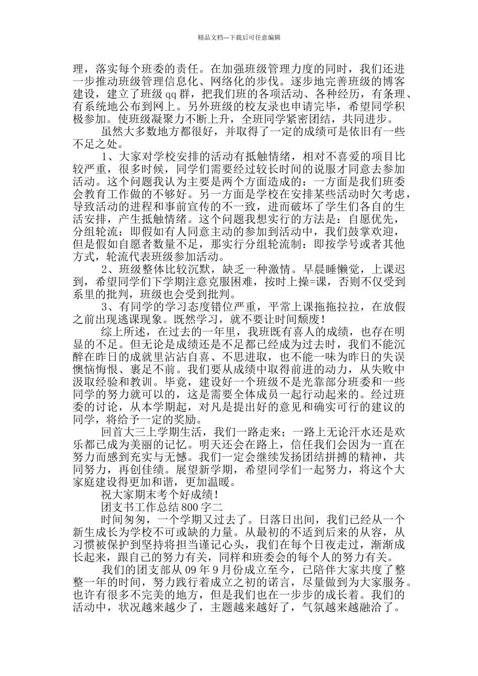 团支书工作总结800字_第2页