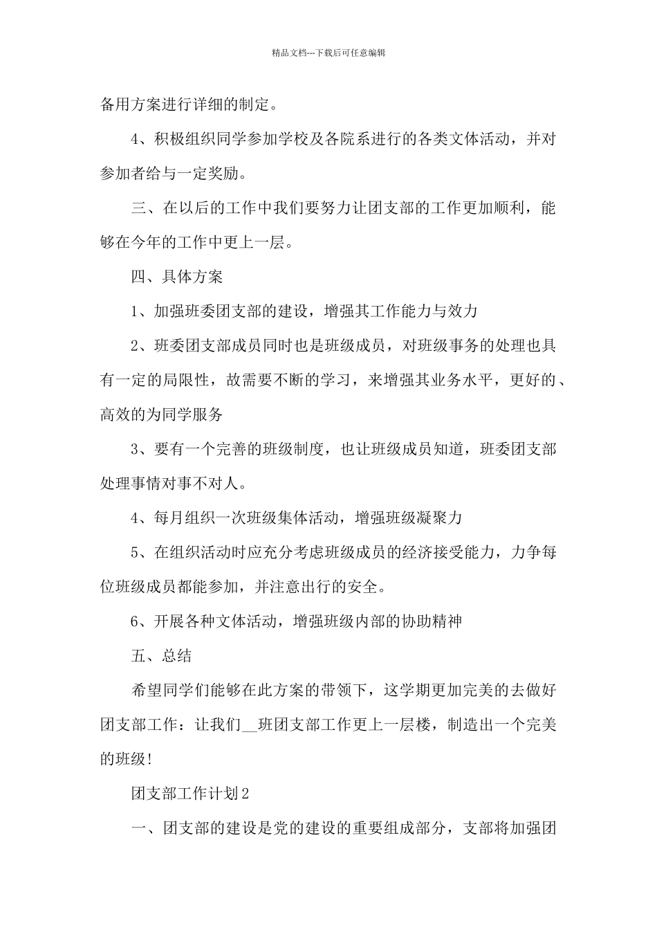 团支部工作计划总结_第2页