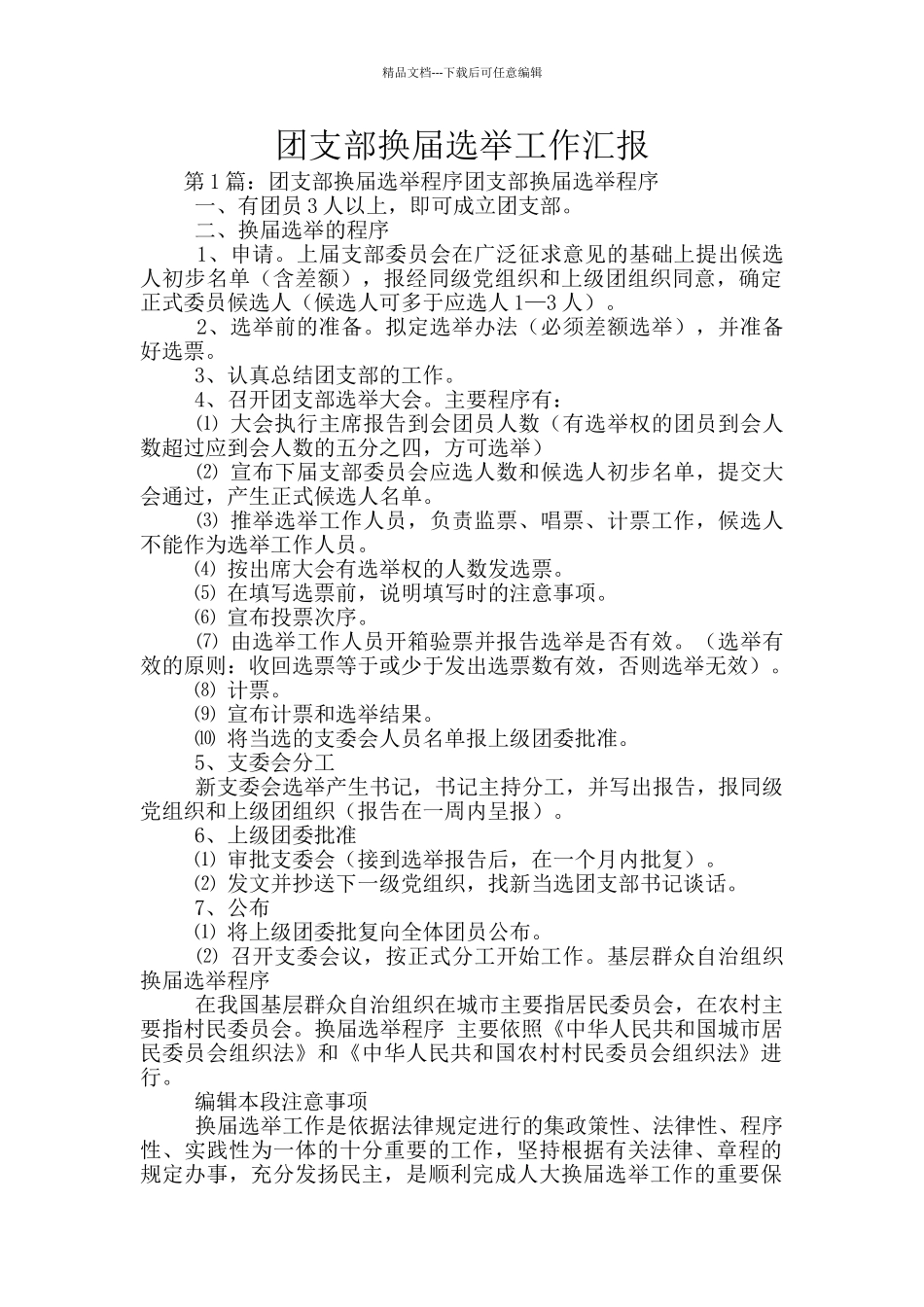 团支部换届选举工作汇报_第1页