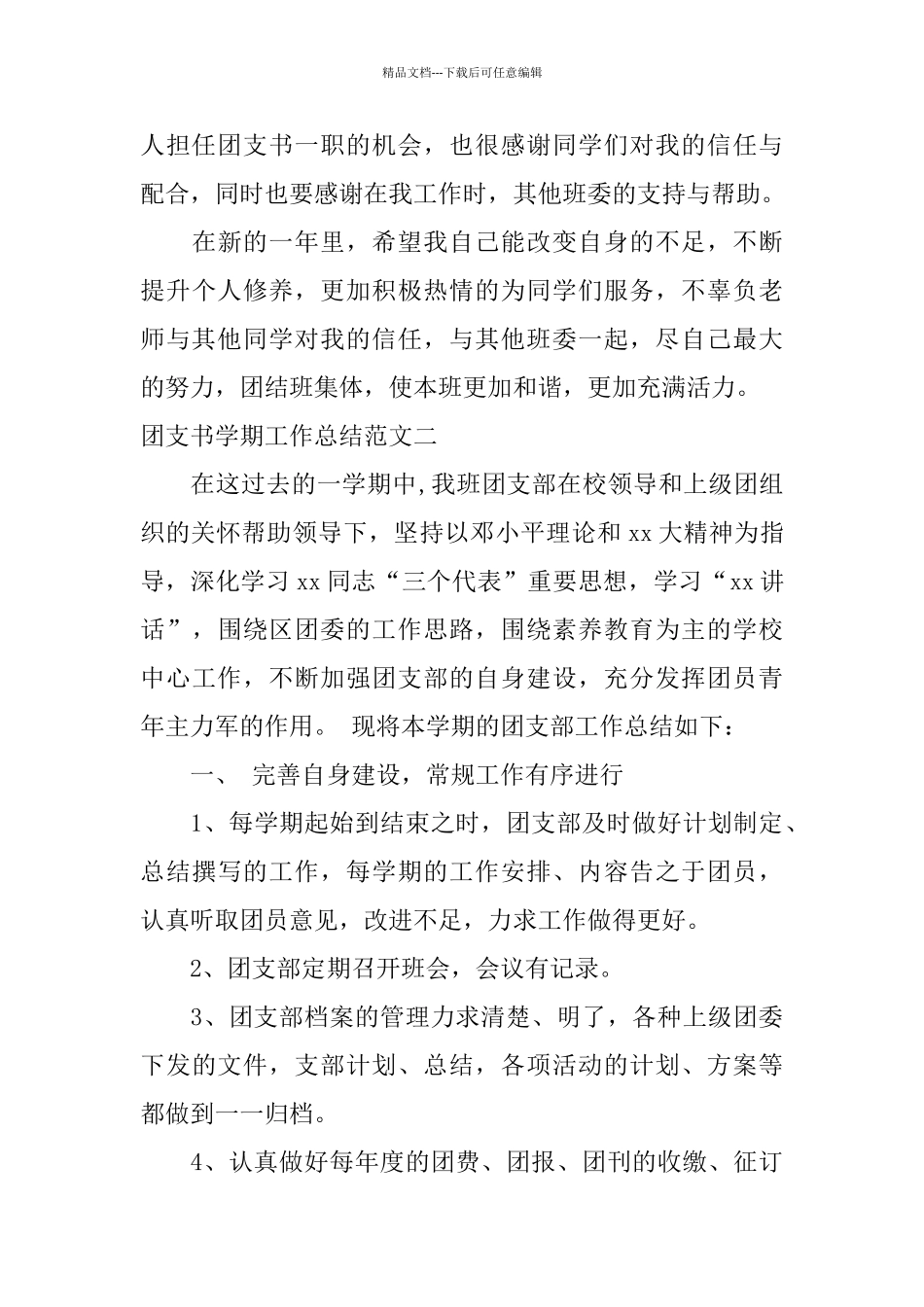 团支书学期工作总结报告_第3页