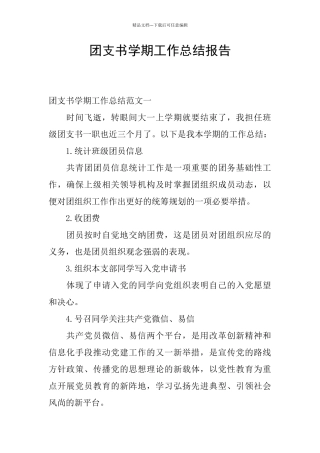 团支书学期工作总结报告