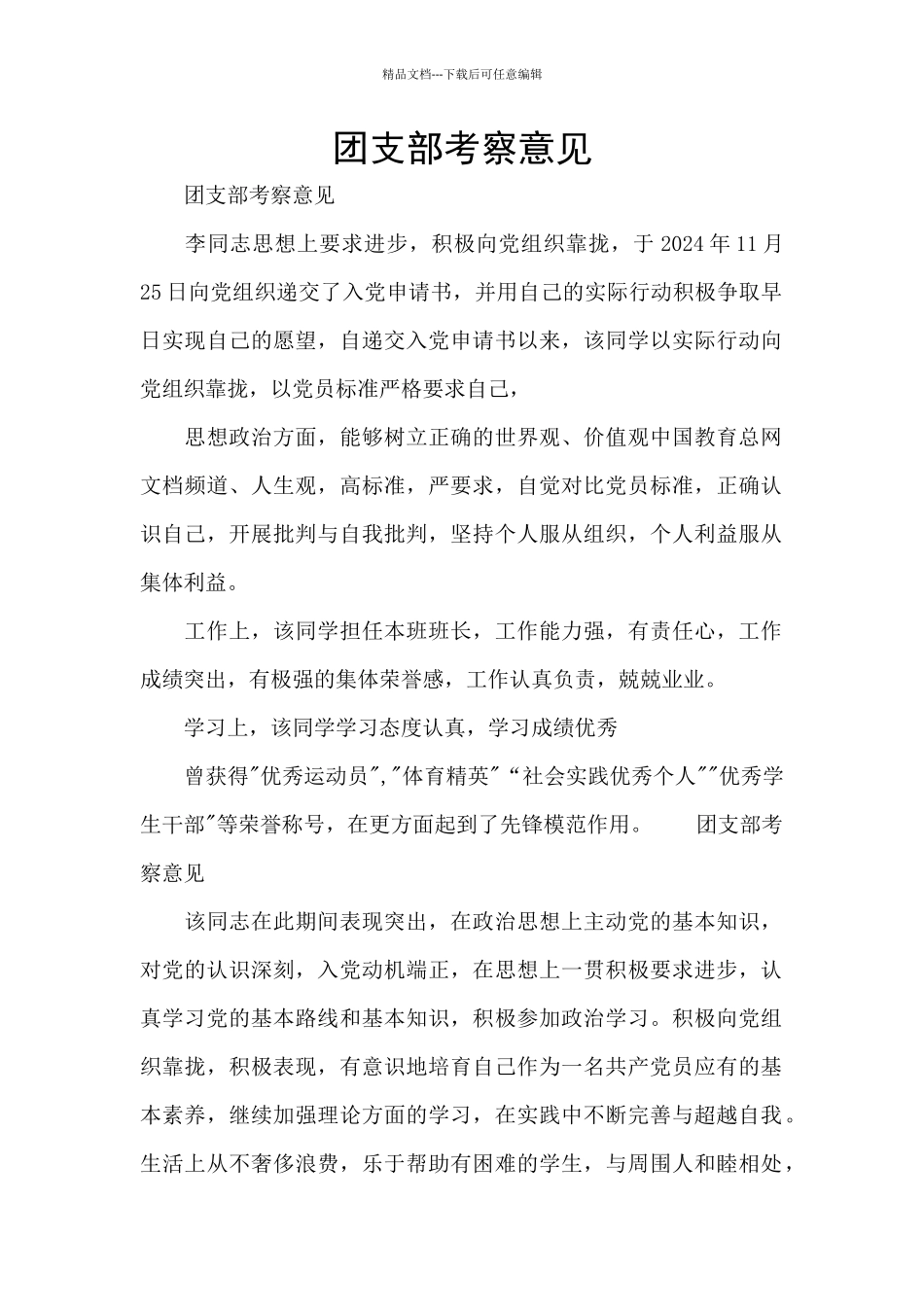 团支部考察意见_第1页