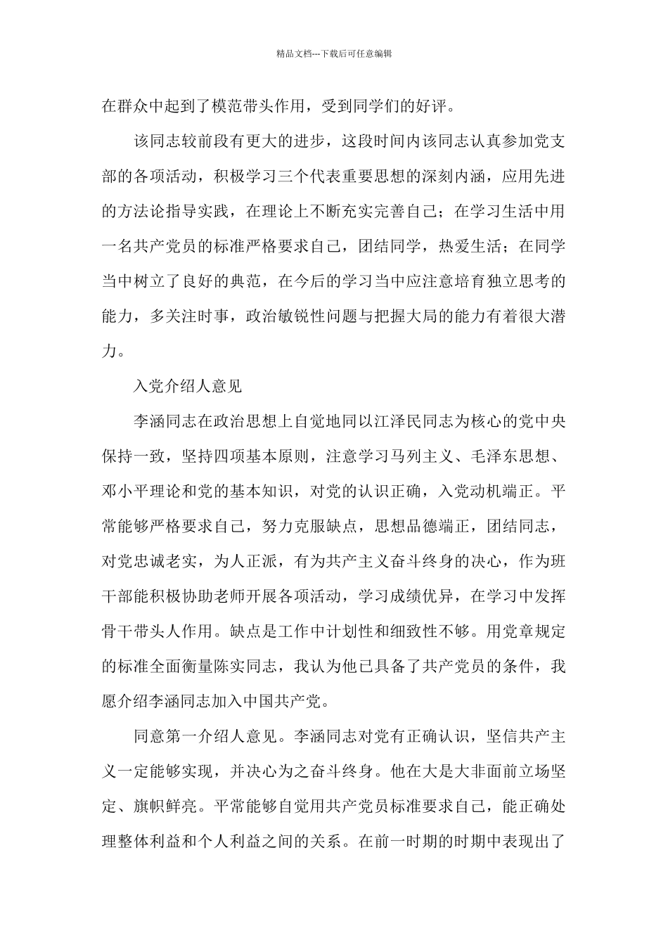 团支部考察意见_第2页