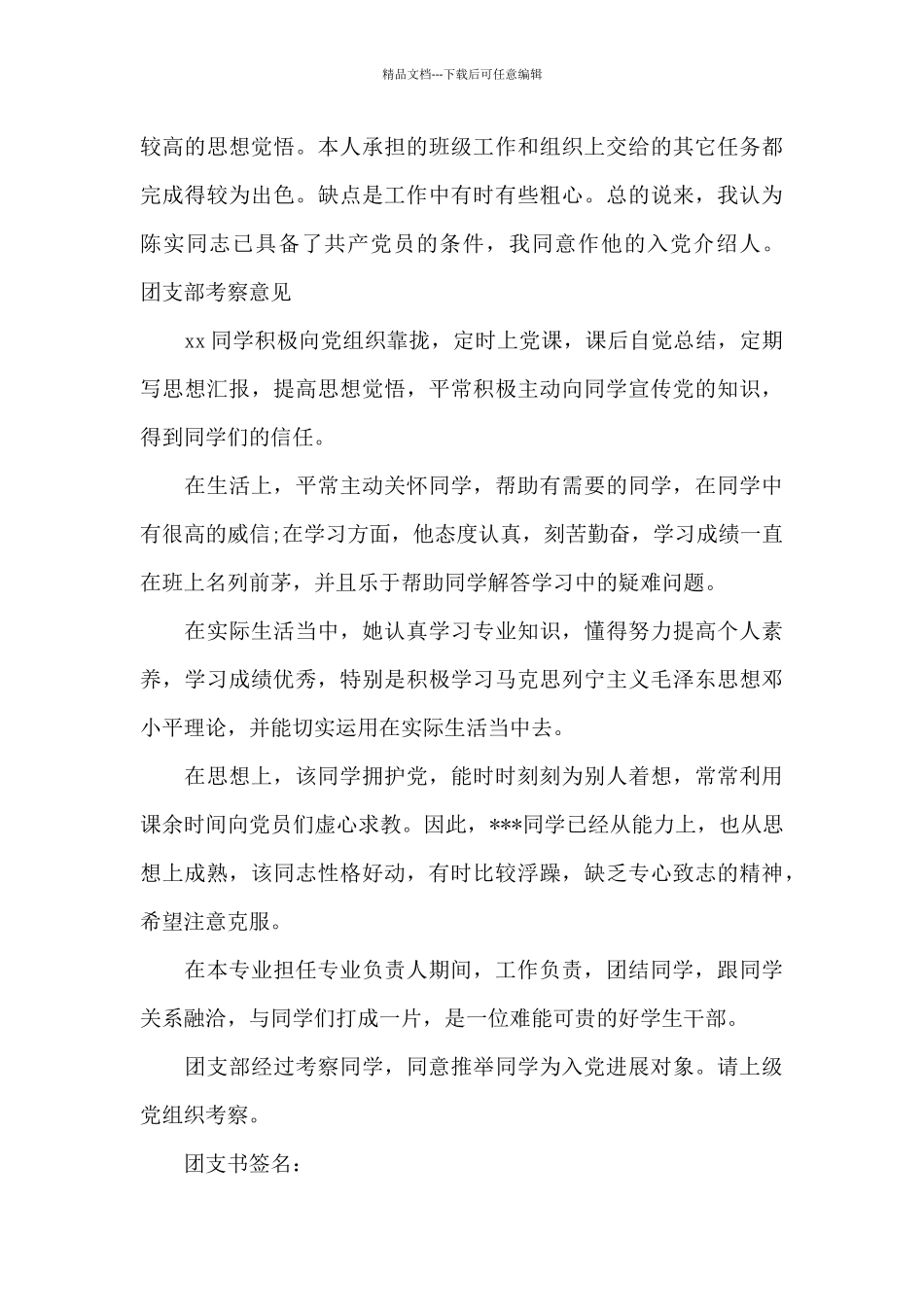 团支部考察意见_第3页