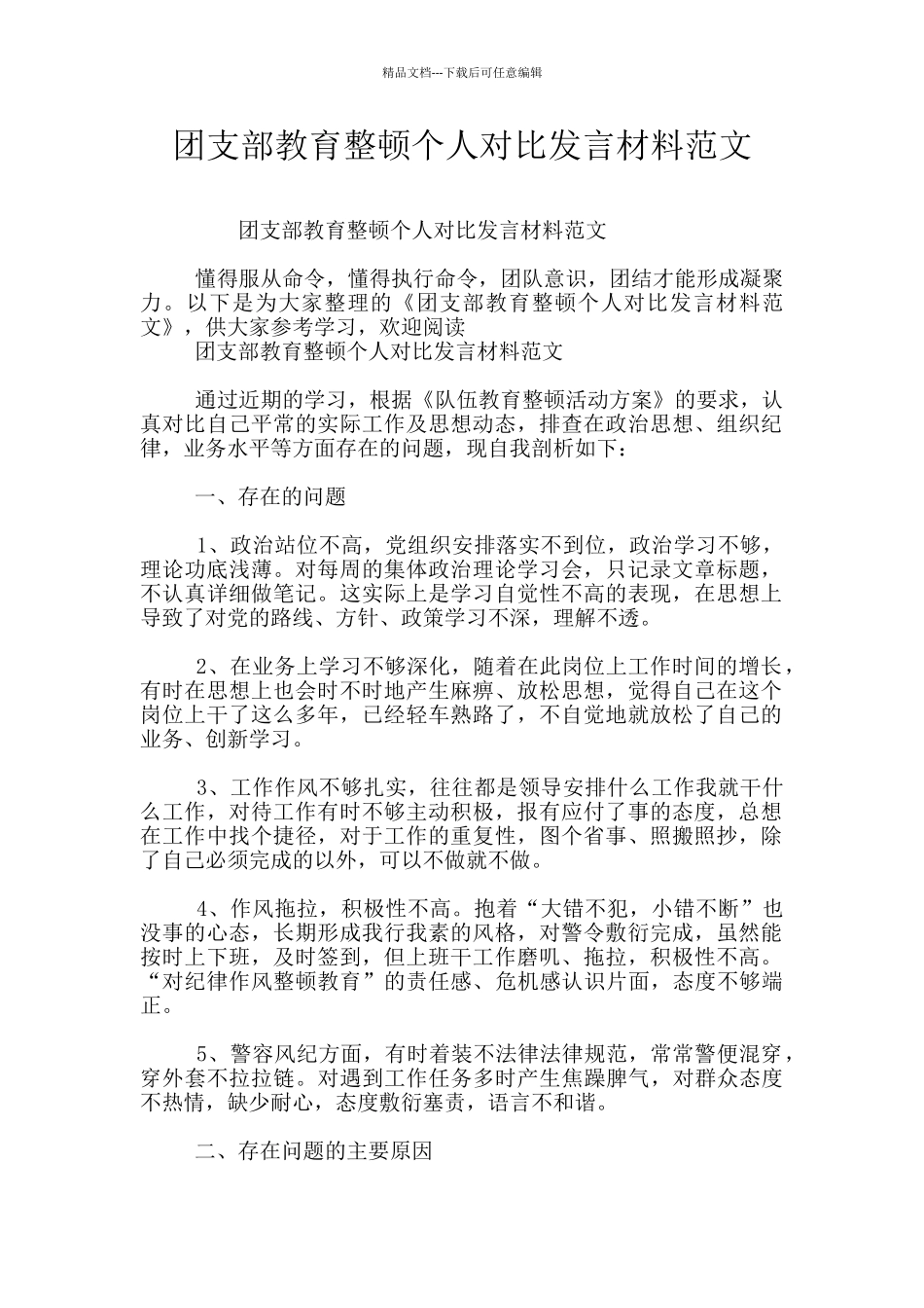 团支部教育整顿个人对照发言材料范文_第1页