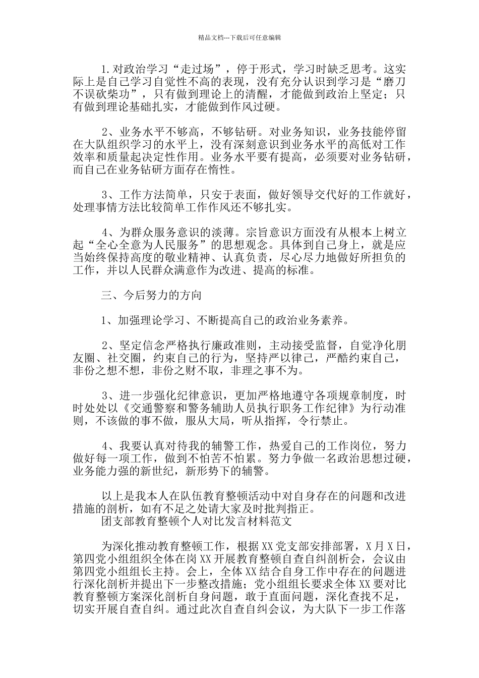 团支部教育整顿个人对照发言材料范文_第2页