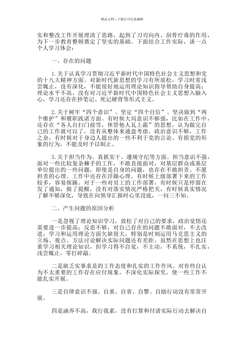 团支部教育整顿个人对照发言材料范文_第3页