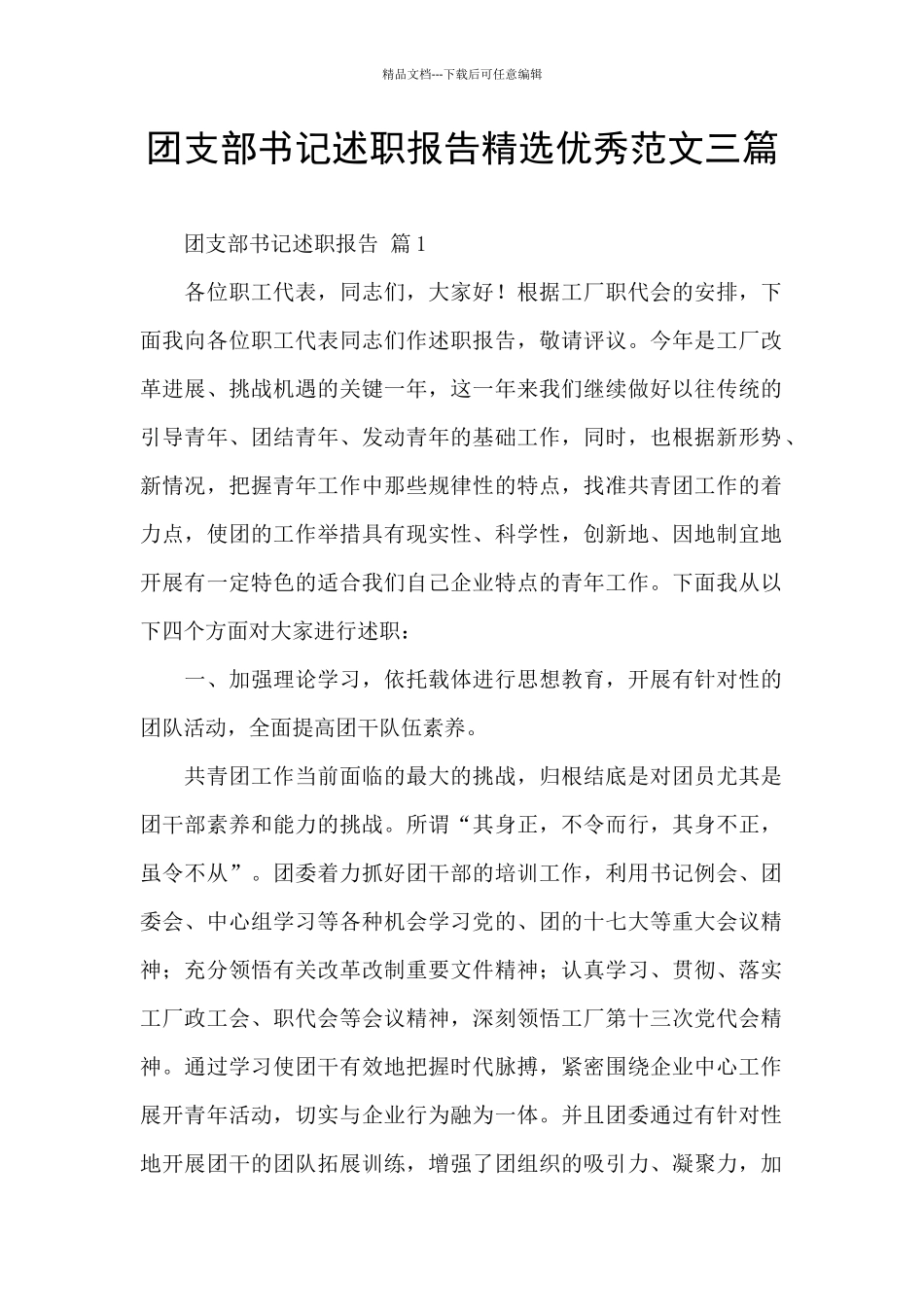 团支部书记述职报告精选优秀范文三篇_第1页