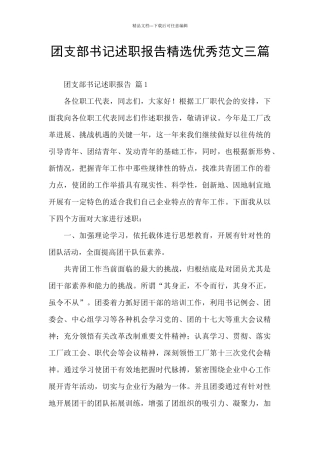 团支部书记述职报告精选优秀范文三篇