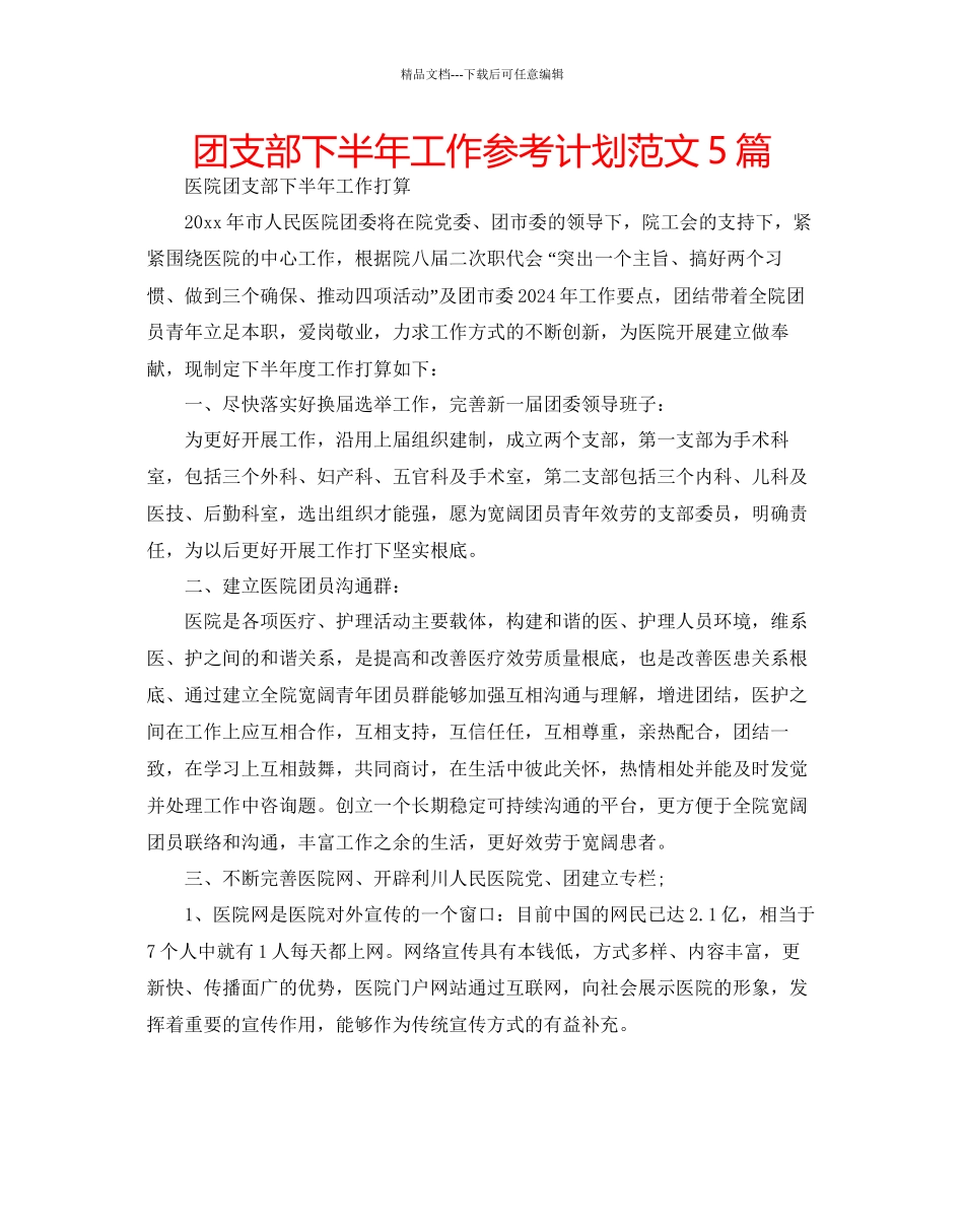 团支部下半年工作参考计划范文5篇_第1页