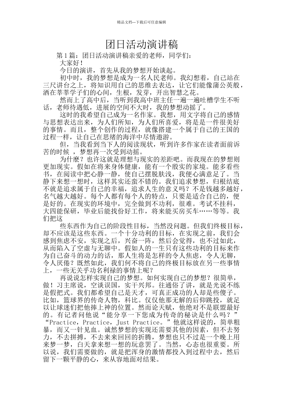 团日活动演讲稿_第1页