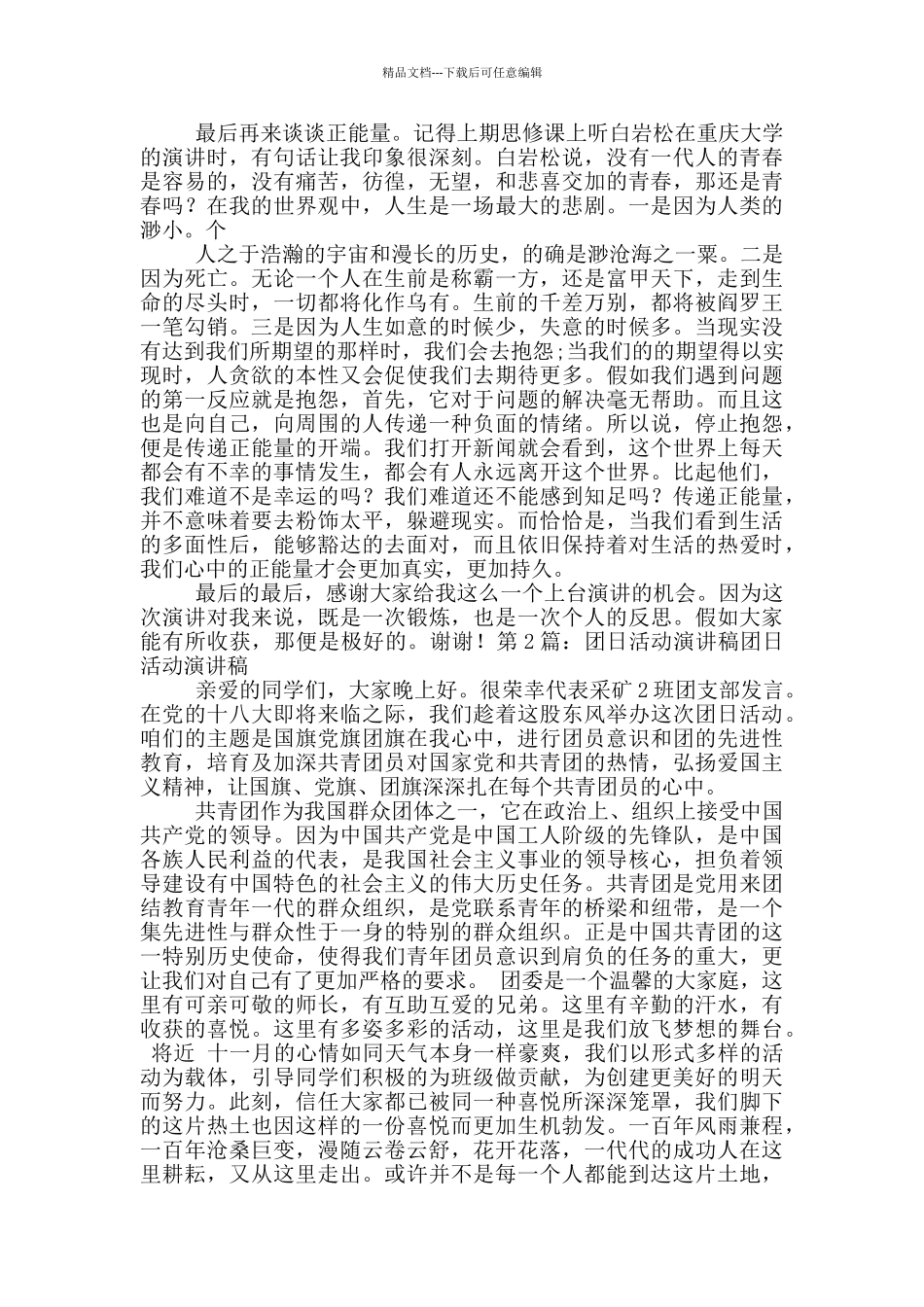 团日活动演讲稿_第2页