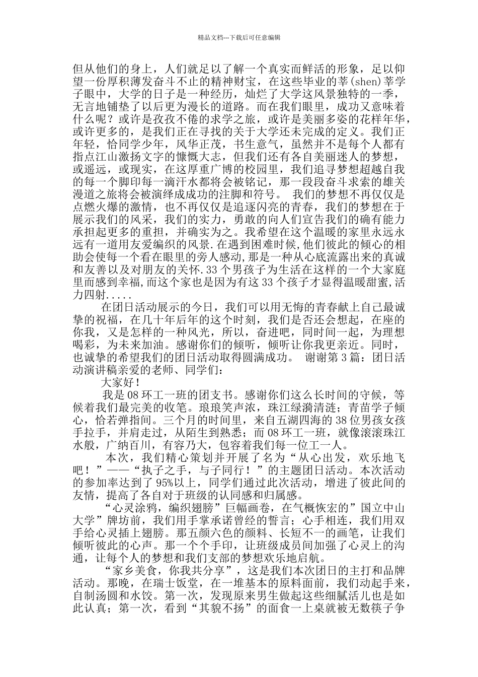 团日活动演讲稿_第3页