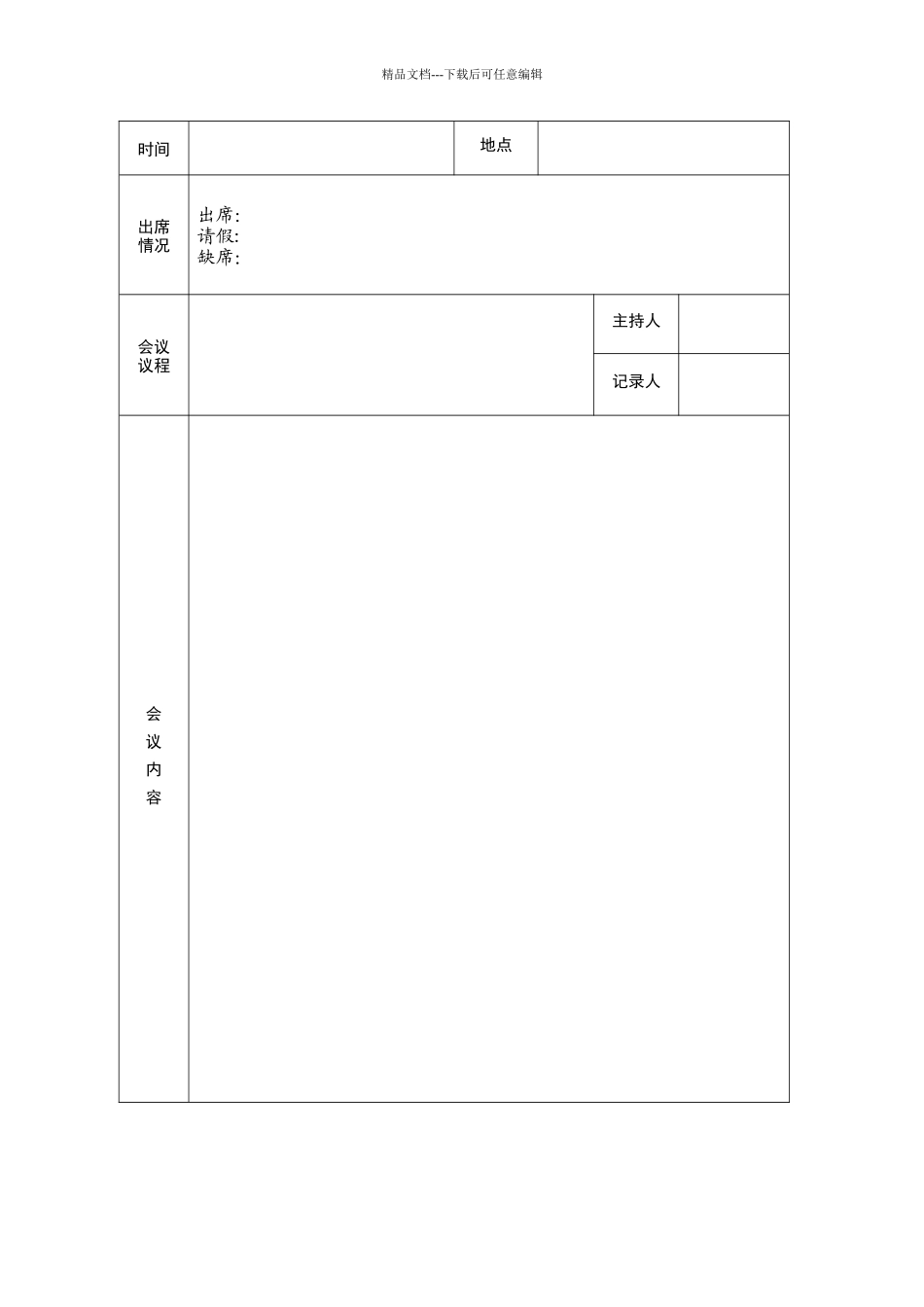 团支部规范化会议活动记录类_第3页