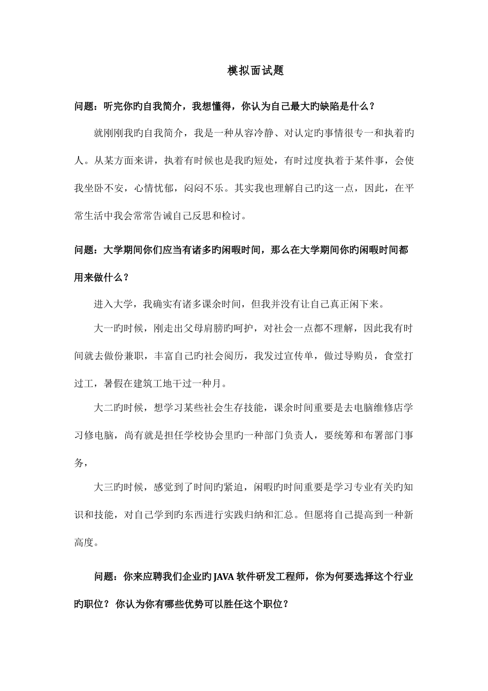 2025年就业指导模拟面试面试题及回答_第1页