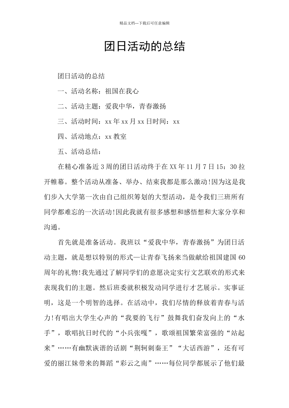 团日活动的总结_第1页