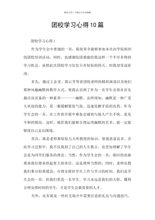 团校学习心得10篇