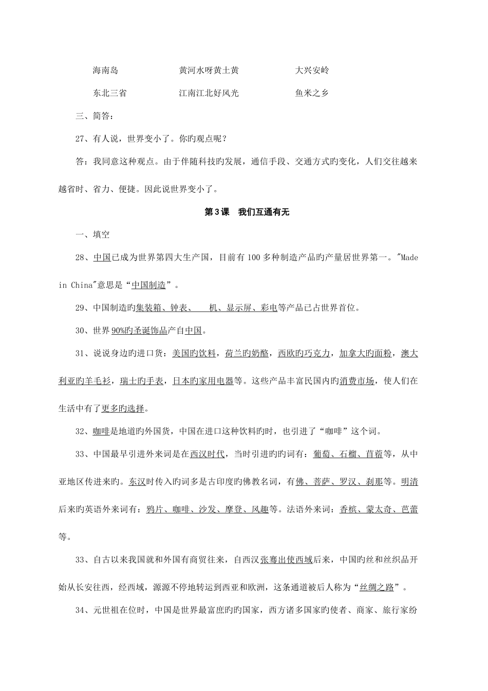 2025年苏教版六年级下册品德与社会知识点归纳_第3页