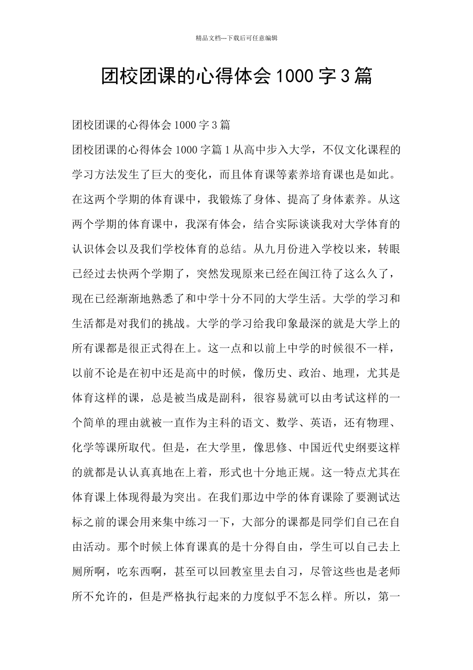 团校团课的心得体会1000字3篇_第1页