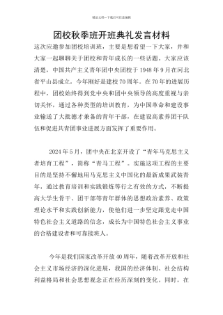 团校秋季班开班典礼发言材料