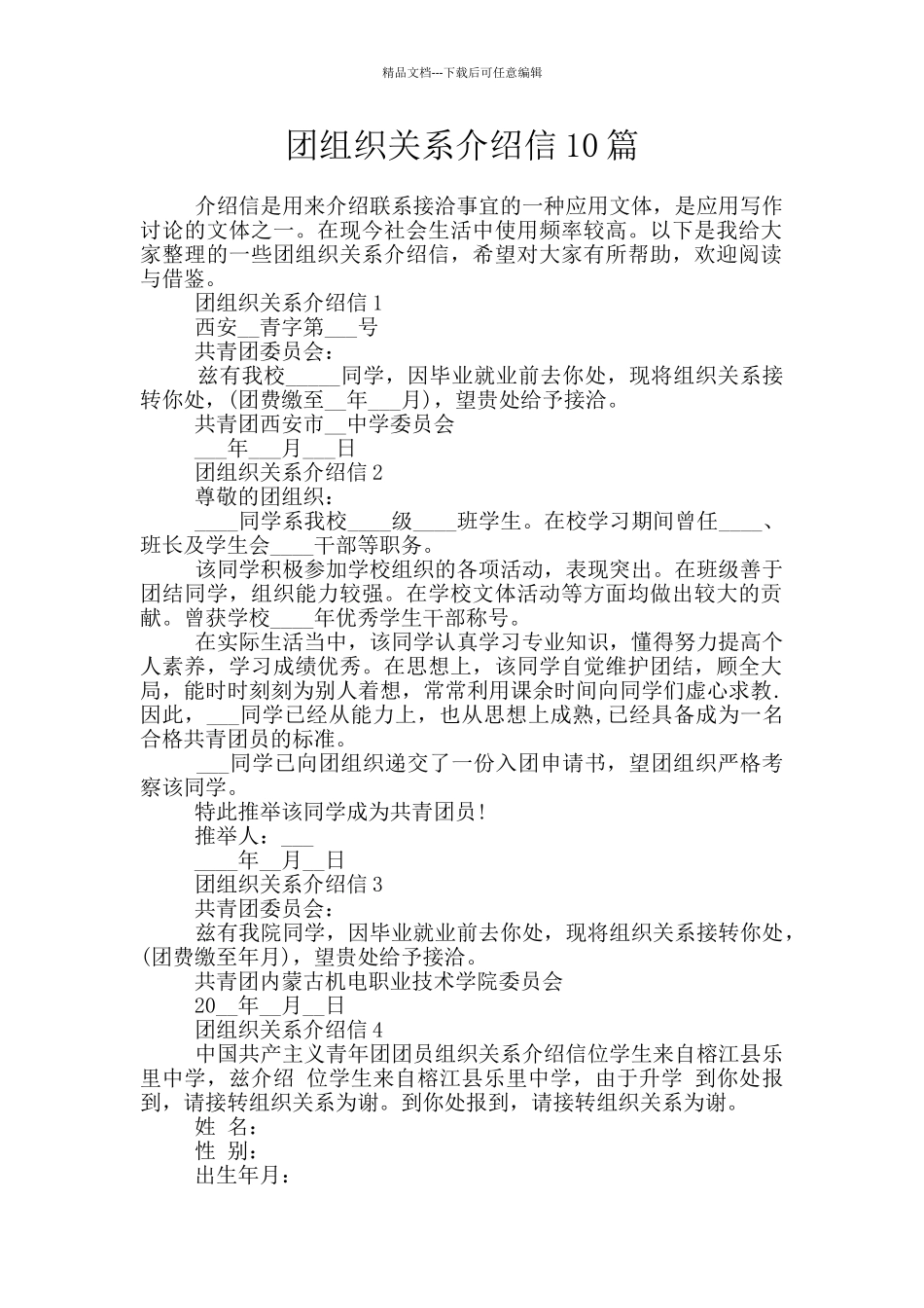 团组织关系介绍信10篇_第1页