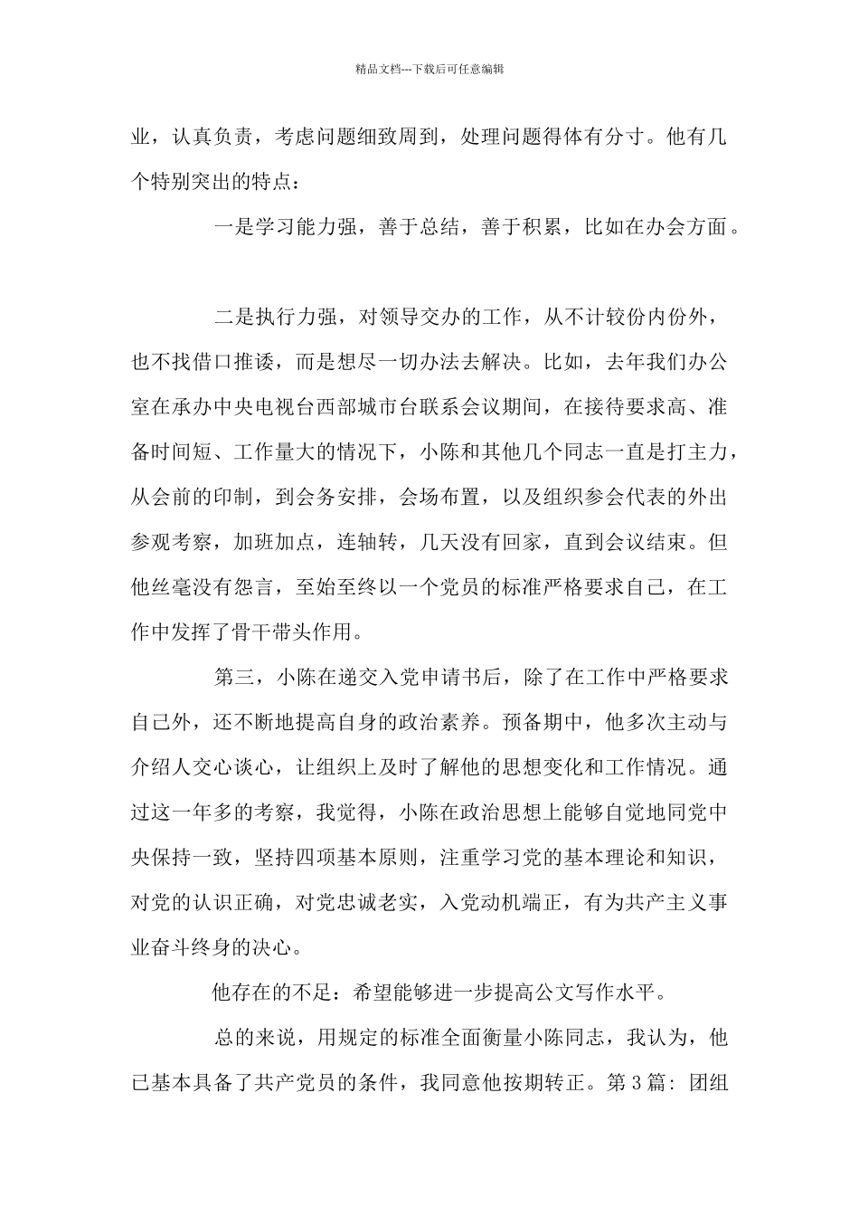 团组织推优入党被推荐人优缺点_第2页
