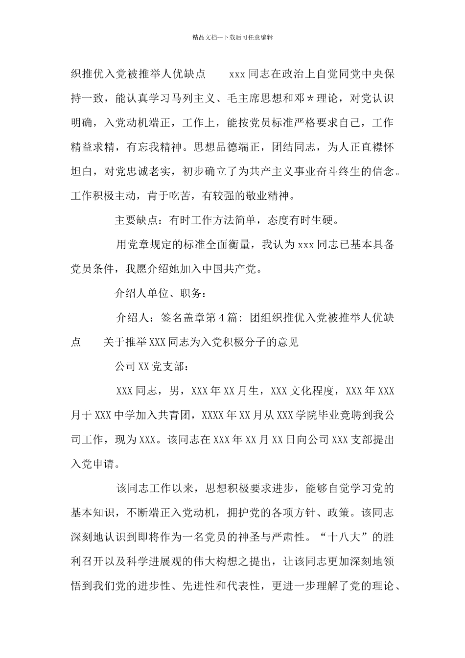 团组织推优入党被推荐人优缺点_第3页