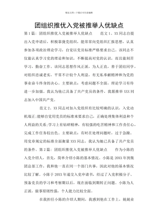 团组织推优入党被推荐人优缺点
