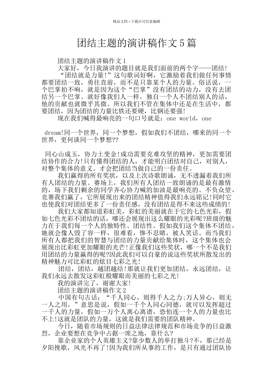 团结主题的演讲稿作文5篇_第1页