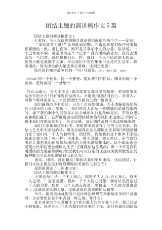 团结主题的演讲稿作文5篇
