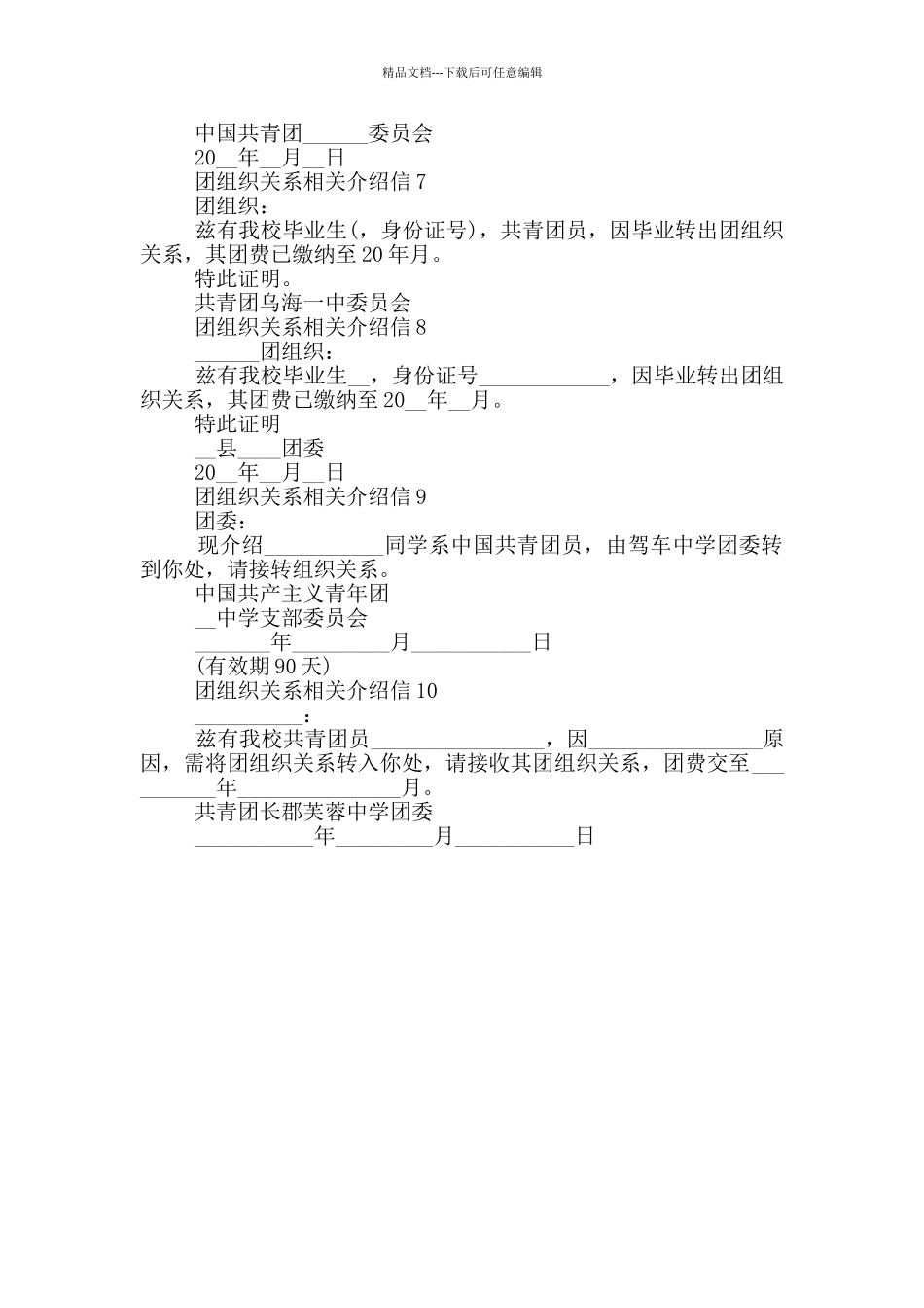团组织关系相关介绍信最新_第2页