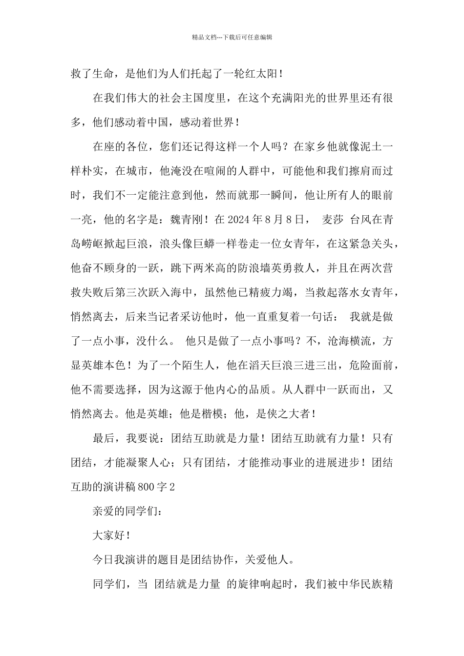 团结互助的演讲稿800字_第2页