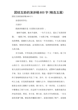 团结互助的演讲稿800字