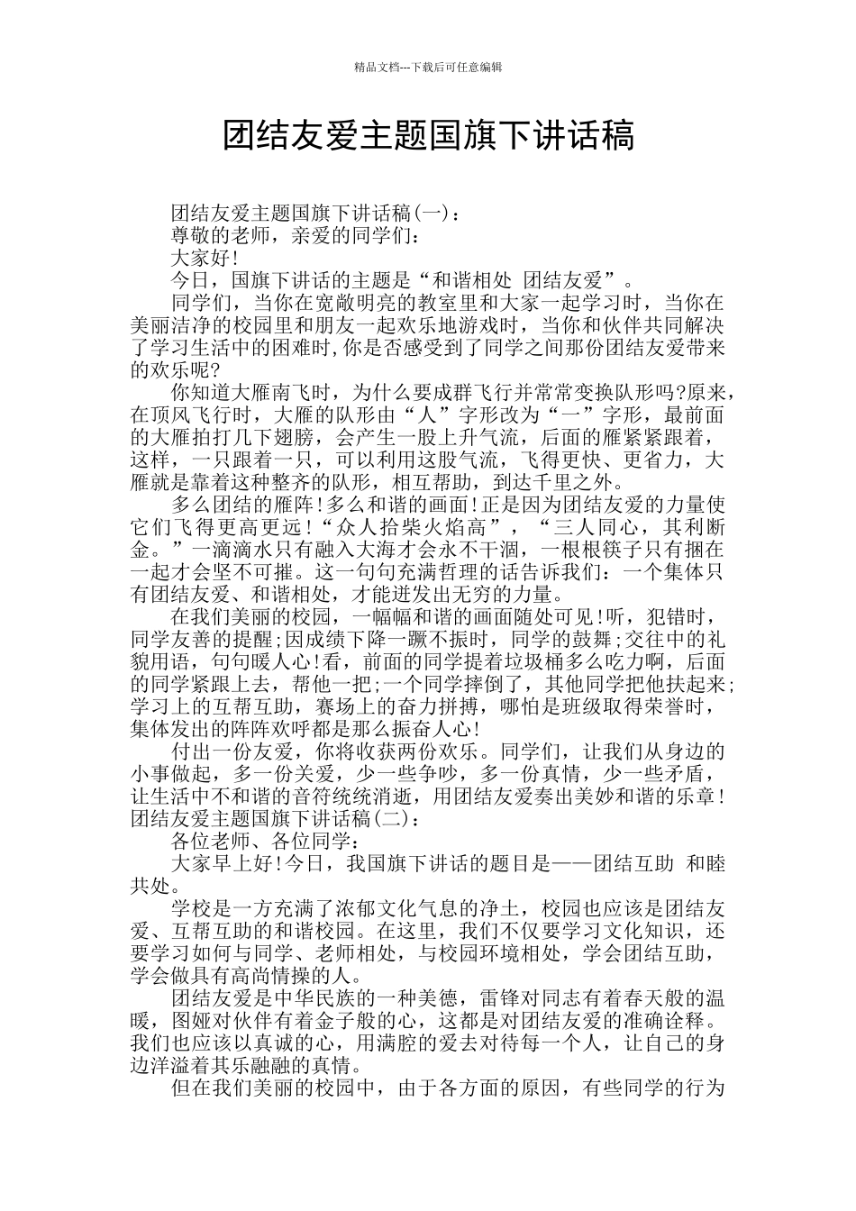 团结友爱主题国旗下讲话稿_第1页