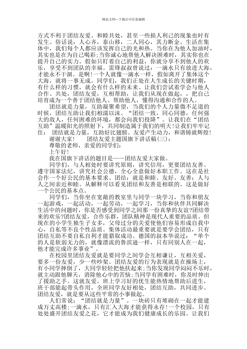 团结友爱主题国旗下讲话稿_第2页