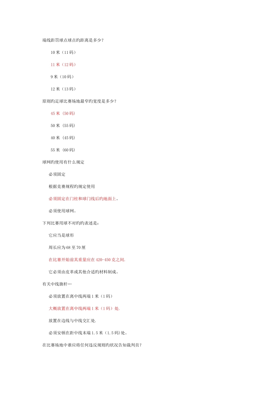 2025年足球裁判考试试题库初学者_第1页