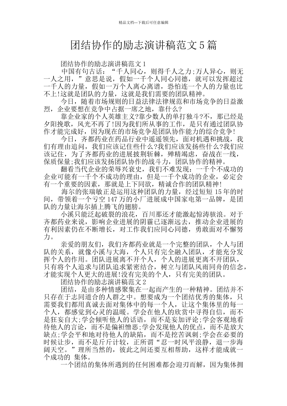 团结协作的励志演讲稿范文5篇_第1页