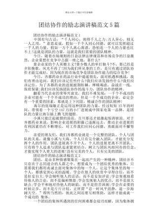 团结协作的励志演讲稿范文5篇