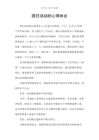 团日活动的心得体会