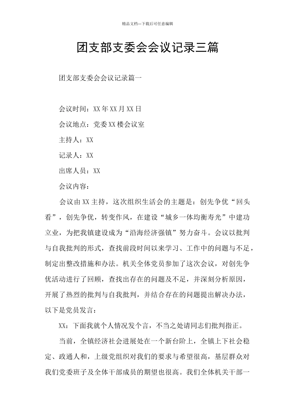 团支部支委会会议记录三篇_第1页